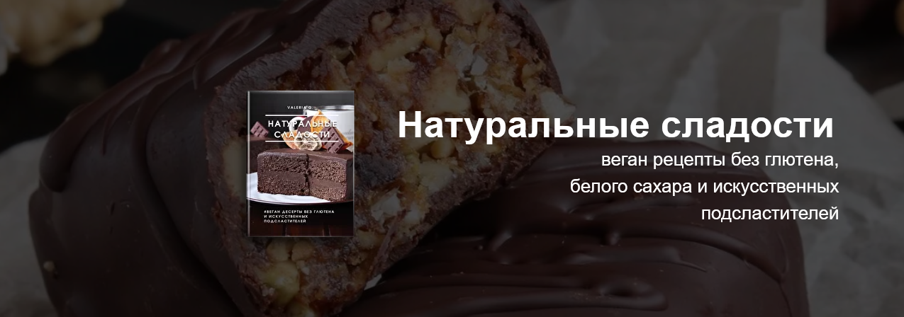 [Ecooking] Натуральные сладости (2022)_0.png